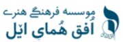 موسسه فرهنگی هنری افق همای ایل